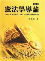 憲法學導論 (5版) 徐振雄  高立