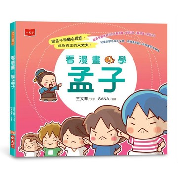 <麗文校園購>看漫畫，學孟子 王文華,SANA 9786264173940