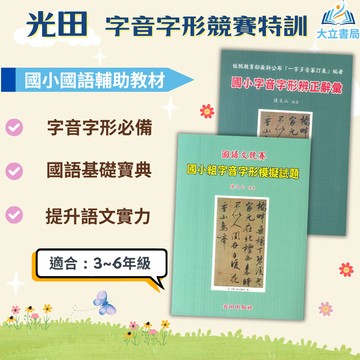 光田國小 國小字音字形辨正辭彙 國小組字音字形模擬試題【國小國語輔材】｜字音 字形 閱讀題組 閱讀 課外閱讀●大立書局●