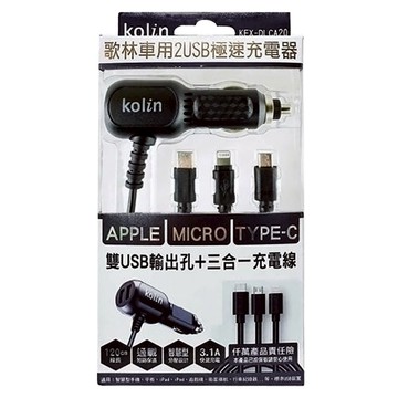 Kolin 歌林 車用2USB極速充電器 附三合一線  KEX-DLCA20  黑色