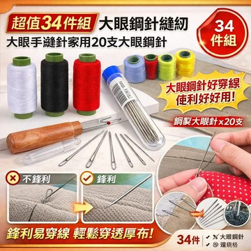 現貨熱賣中⚡34件套大眼鋼針縫紉工具套裝 大眼缝衣针钢针手工细长缝纫套装  缝纫工具