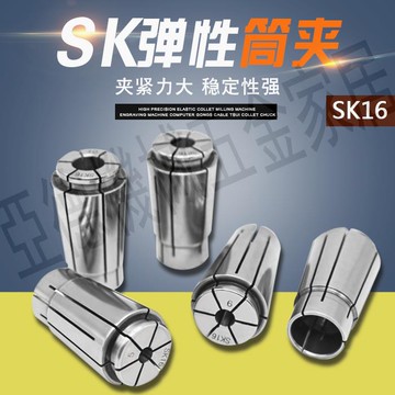 SK10筒夾 SK16夾頭 高精筒夾 數控夾頭 SK夾頭 SK筒夾【亞德機械五金家居】