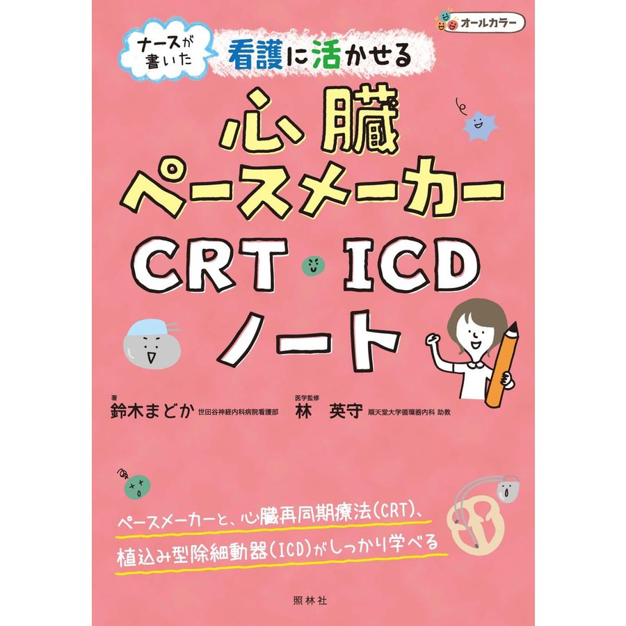 ナースが書いた看護に活かせる心臓ペースメーカー・CRT・ICDノート