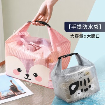 [防水霧袋 不透視👀] 防水手提袋 盥洗包 游泳包 手提防水包 防水收納袋 泳衣收納 洗簌包 防水袋