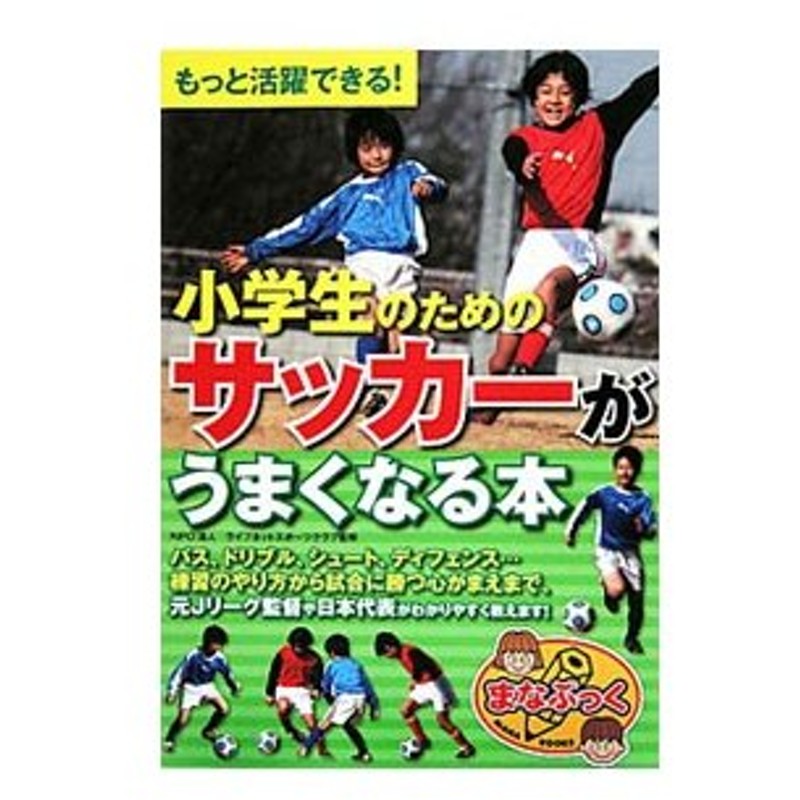 小学生のためのサッカーがうまくなる本 ライフネットスポーツクラブ 通販 Lineポイント最大0 5 Get Lineショッピング