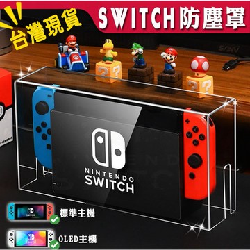 🌜哈哈🌛Switch OLED 防塵罩 展示架 壓克力 壓克力保護殼 透明防塵罩 遊戲機防塵罩 亞克力保護殼 壓克力罩
