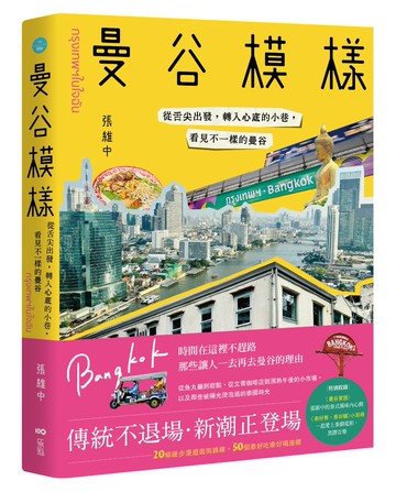 曼谷模樣：從舌尖出發，轉入心底的小巷，看見不一樣的曼谷
