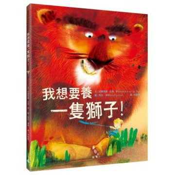 我想要養一隻獅子！【城邦讀書花園】