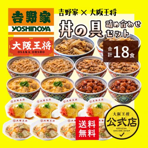 吉野家×大阪王将 丼の具詰め合わせセット(合計18食) 送料無料