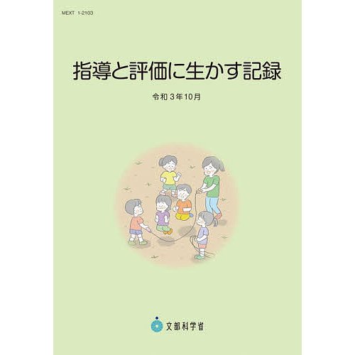 指導と評価に生かす記録 令和3年10月