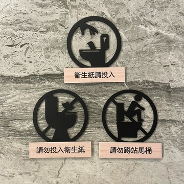 鏤空壓克力廁所 洗手間 馬桶垃圾桶標示牌 指示牌 辦公室 商業空間 社區大樓 歡迎牌