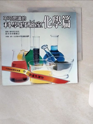 【書寶二手書T1／國中小參考書_TU7】不可思議的科學實驗室-化學篇_珍妮絲．派特．范克勞馥