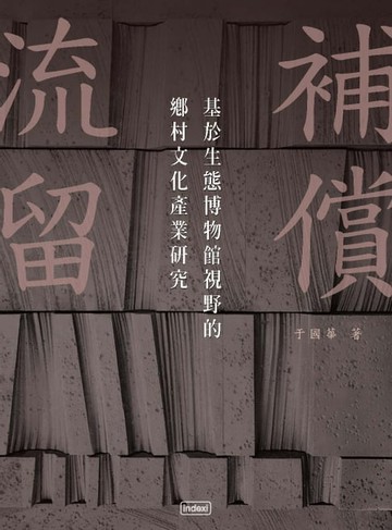 【電子書】流留補償：基於生態博物館視野的鄉村文化產業研究