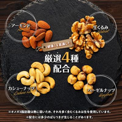 ふるさと納税 箕輪町 無塩 4種入り 低糖質ミックスナッツ 1050g(350g×3袋)