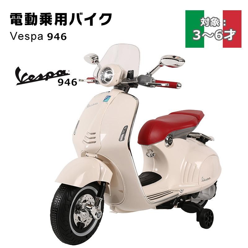 乗用玩具 電動乗用バイク Vespa 946 ベスパ 電動乗用玩具 キッズバイク 乗り物 子ども用 おもちゃ キッズバイク 乗用バイク [946] |  LINEブランドカタログ