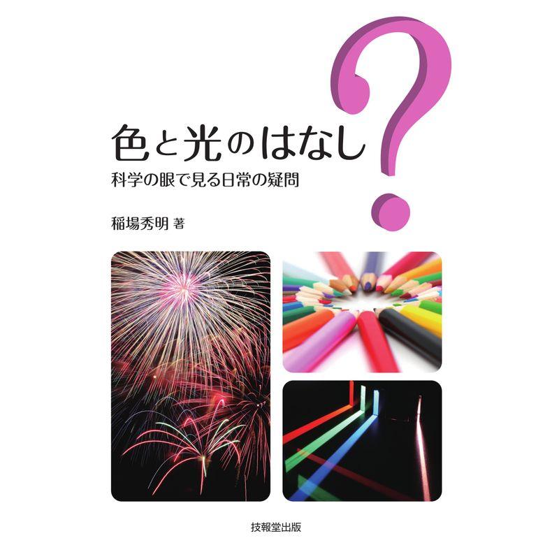 色と光のはなし (科学の眼で見る日常の疑問)