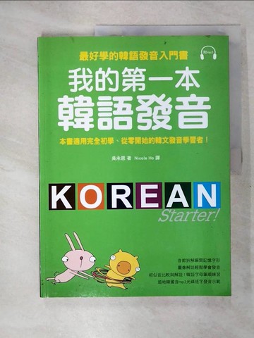 【書寶二手書T3／語言學習_KTK】我的第一本韓語發音_吳承恩