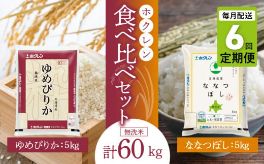 （無洗米10㎏）食べ比べセット（ゆめぴりか、ななつぼし）5㎏×各1袋