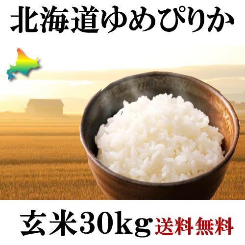 新米 お米 30kg 北海道産 ゆめぴりか 令和5年 玄米 白米(27kg)送料無料 無料精米 一等 単一米 検査米