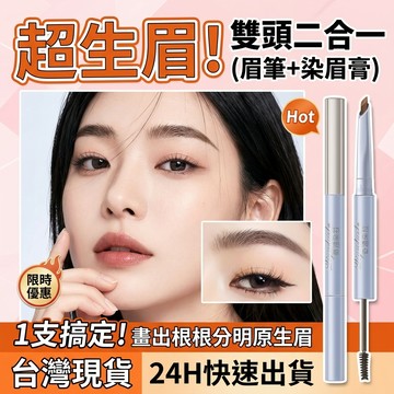 奇遇朵拉立體雙頭眉筆染眉膏二合一野生眉防水防汗持久不脫色根根分明極細新手友善彩妝女