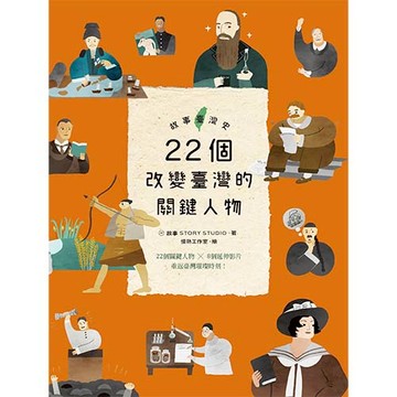 故事臺灣史2：22個改變臺灣的關鍵人物