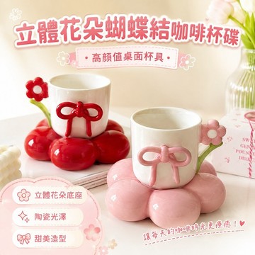免運✨立體花朵蝴蝶結咖啡杯碟 少女心下午茶杯 高顏值陶瓷杯子
