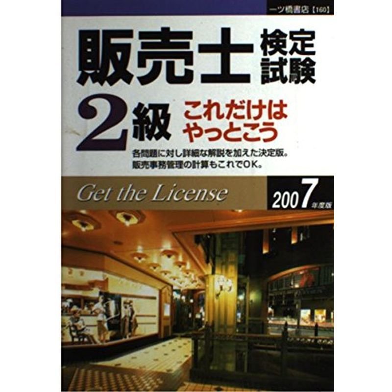 販売士検定試験2級これだけはやっとこう〈2007年度版〉