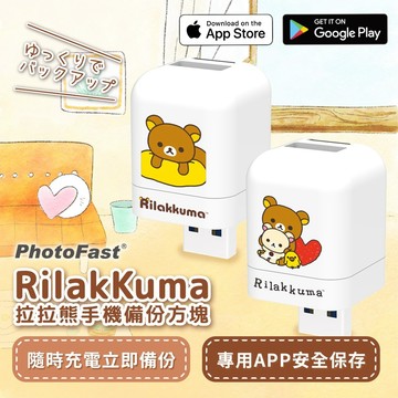 隔日到貨🔥PhotoFast Rilakkuma拉拉熊 雙系統自動備份方塊 備份頭 (iOS蘋果/安卓雙用)