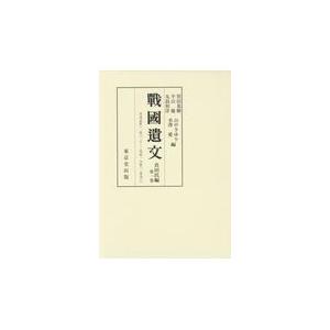 翌日発送・戰國遺文真田氏編 第一巻 黒田基樹