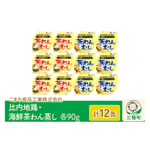 ふるさと納税 秋田県 三種町 比内地鶏・海鮮茶わん蒸し 12缶（90g×各6缶）セット