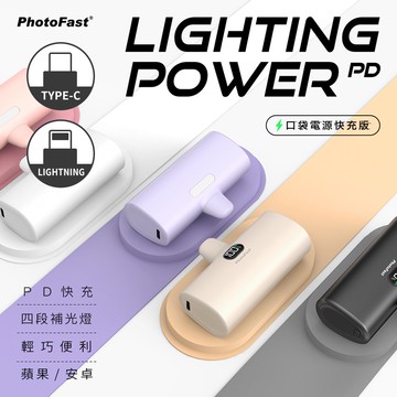 PD快充版 Lighting Power 5000mAh 口袋行動電源(Lightning接頭/Type-C接頭任選)