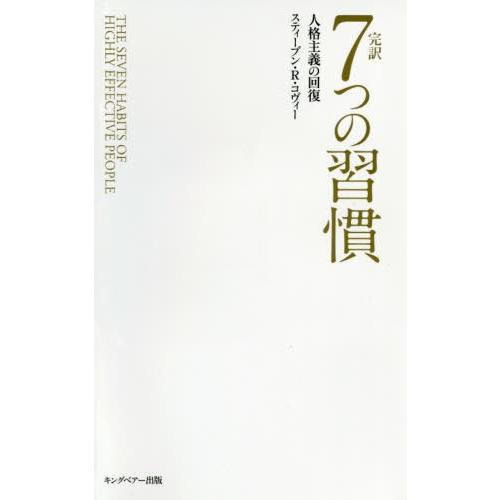 完訳 7つの習慣 人格主義の回復 - 自己啓発