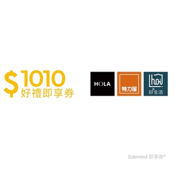 【特力集團】1010元好禮即享券(餘額型) 限時99折