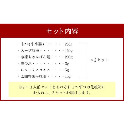 ふるさと納税 福岡県 大刀洗町  博多 本格 もつ鍋 セット 2〜3人前×2セット モツ鍋 ちゃんぽん麺 もつ 福岡県