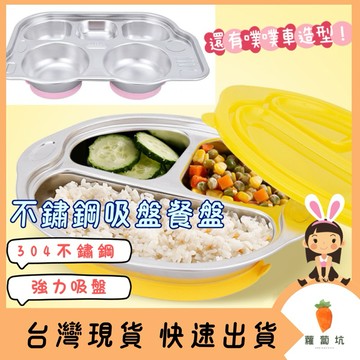 台灣現貨｜不鏽鋼兒童餐盤 304不鏽鋼 吸盤餐盤 可愛兒童餐具 寶寶卡通餐盤 分隔餐盤 動物造型 兒童餐盤 汽車餐盤