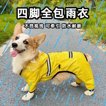 篷雨衣 寵物外出雨衣 防水雨衣 連帽雨衣 寵物輕便雨衣⭐全場免運⭐狗狗雨衣四腳全包寵物柯基衣服防水全包雨天中小型犬防藏泰