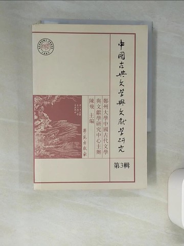 【書寶二手書T5／文學_XIQ】中國古典文學與文獻學研究. 第三輯_簡體_陳飛主編