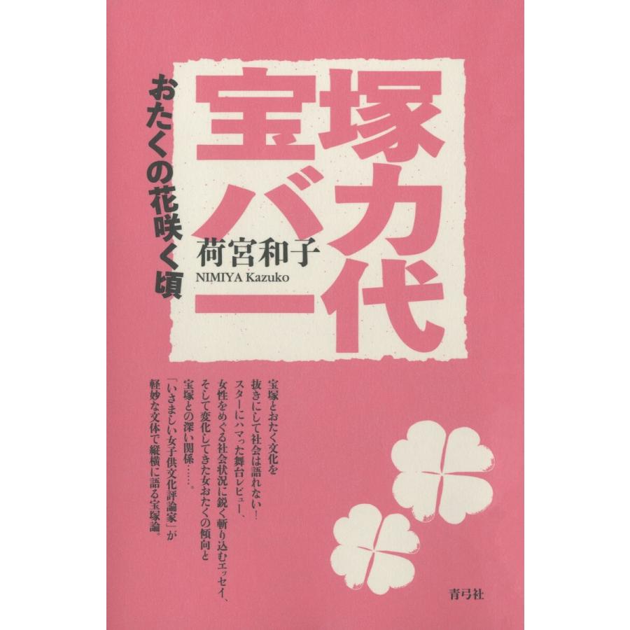 宝塚バカ一代 おたくの花咲く頃 荷宮和子