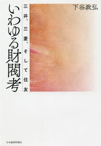 いわゆる財閥考 三井、三菱、そして住友 下谷政弘