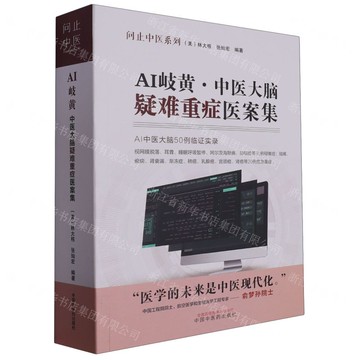 AI岐黃(中醫大腦疑難重症醫案集)/問止中醫系列丨天龍圖書簡體字專賣店丨9787513245029 (tl2509)