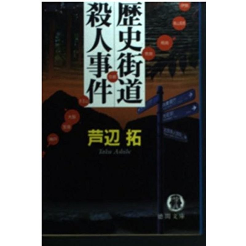 歴史街道殺人事件 (徳間文庫)