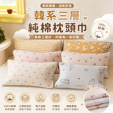 【小星星✩】韓系三層純棉枕頭巾✨台灣現貨 隔日到貨 枕巾 三層紗布棉 純棉枕巾