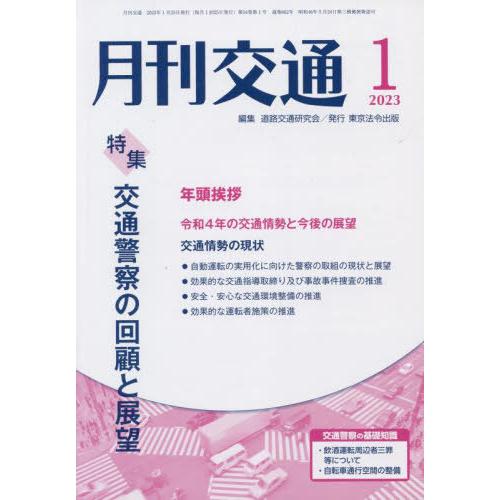 [本 雑誌] 月刊交通 2023 道路交通研究会 編集