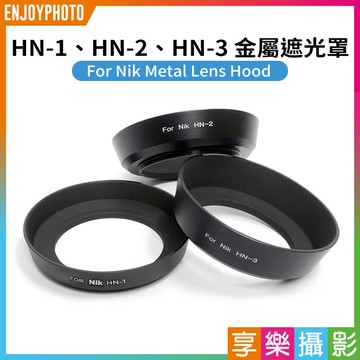 [享樂攝影]金屬遮光罩 Nik HN-1 HN1 HN-3 52mm 螺紋黑色啞光 24mm f2.8 Auto 28mm f2 PC 35mm f2.8
