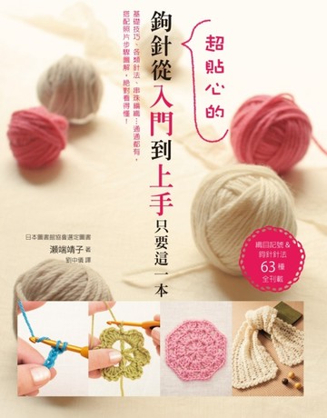 鉤針從入門到上手只要這一本：織目記號&鉤針針法63種全刊載[二手書_良好]