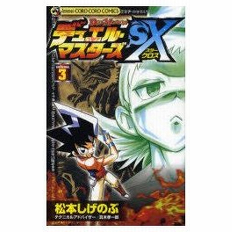 新品本 デュエル マスターズsx 3 松本 しげのぶ 著 通販 Lineポイント最大0 5 Get Lineショッピング