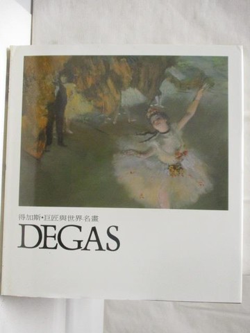 【書寶二手書T9／藝術_O9X】得加斯Degas_巨匠與世界名畫