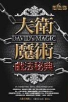 大衛魔術戲法秘典（圖解版）【二手書_良好】TAAZE讀冊生活