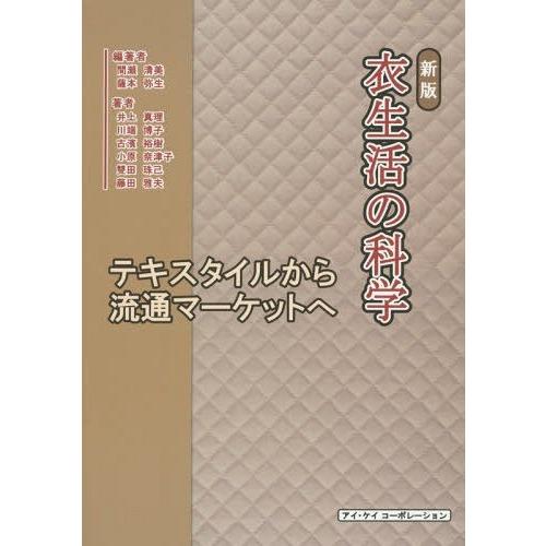 衣生活の科学 テキスタイルから流通マーケットへ 間瀬清美 薩本弥生 井上真理