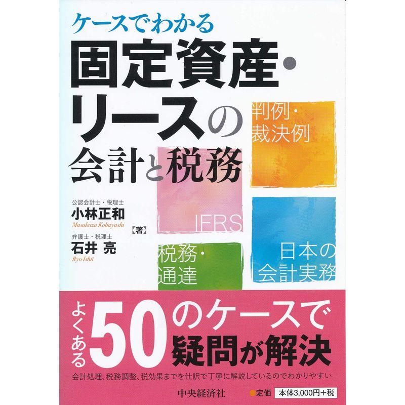 ケースでわかる 固定資産・リースの会計と税務